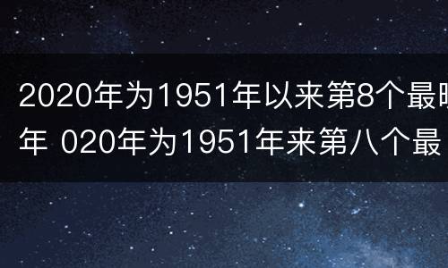 2020年为1951年以来第8个最暖年 020年为1951年来第八个最暖年