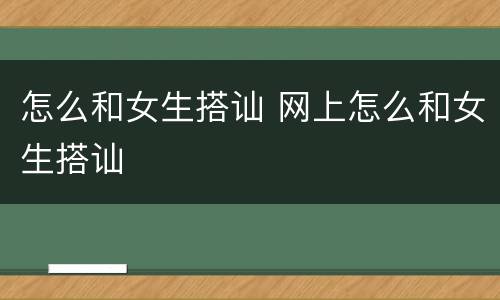 怎么和女生搭讪 网上怎么和女生搭讪