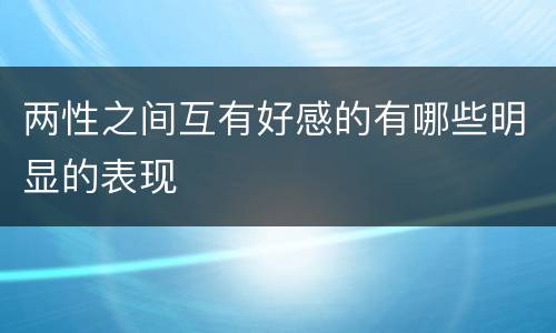 两性之间互有好感的有哪些明显的表现