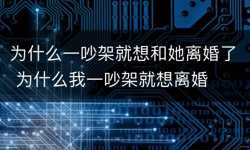 为什么一吵架就想和她离婚了 为什么我一吵架就想离婚