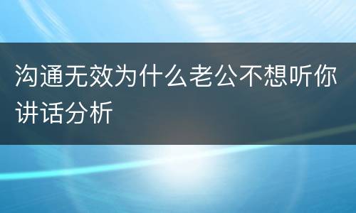 沟通无效为什么老公不想听你讲话分析