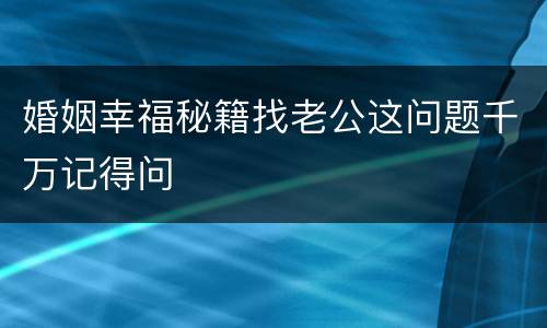 婚姻幸福秘籍找老公这问题千万记得问