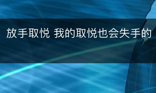 放手取悦 我的取悦也会失手的