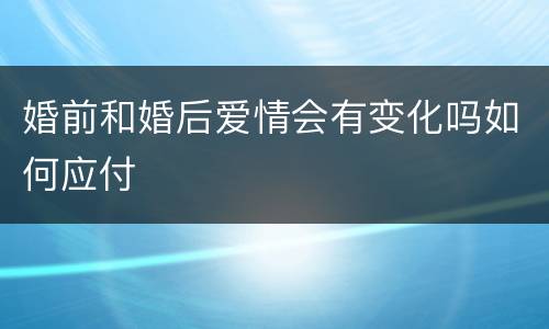 婚前和婚后爱情会有变化吗如何应付