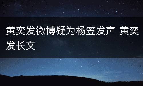 黄奕发微博疑为杨笠发声 黄奕发长文