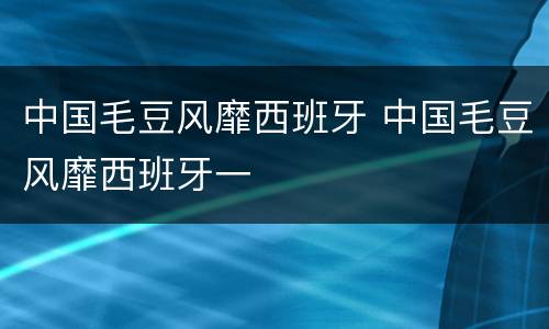 中国毛豆风靡西班牙 中国毛豆风靡西班牙一