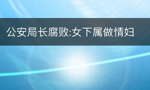 公安局长腐败:女下属做情妇
