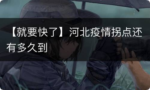【就要快了】河北疫情拐点还有多久到