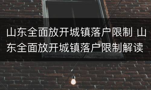 山东全面放开城镇落户限制 山东全面放开城镇落户限制解读