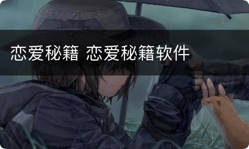 恋爱秘籍 恋爱秘籍软件
