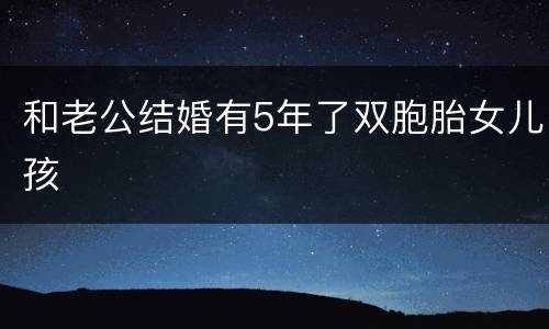 和老公结婚有5年了双胞胎女儿孩