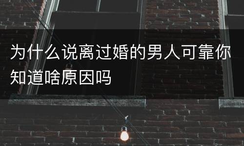 为什么说离过婚的男人可靠你知道啥原因吗