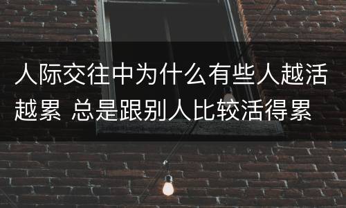 人际交往中为什么有些人越活越累 总是跟别人比较活得累