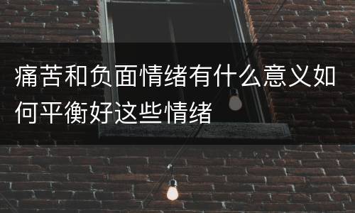 痛苦和负面情绪有什么意义如何平衡好这些情绪