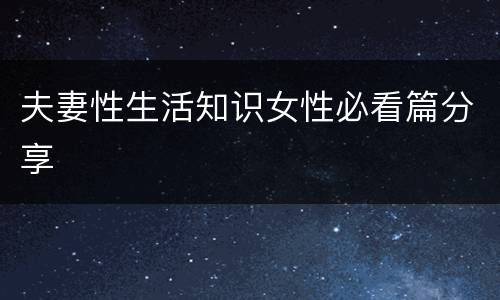 夫妻性生活知识女性必看篇分享