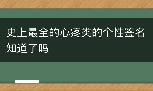 史上最全的心疼类的个性签名知道了吗