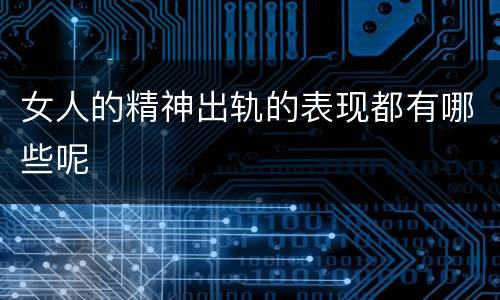 女人的精神出轨的表现都有哪些呢