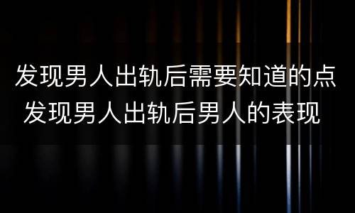 发现男人出轨后需要知道的点 发现男人出轨后男人的表现