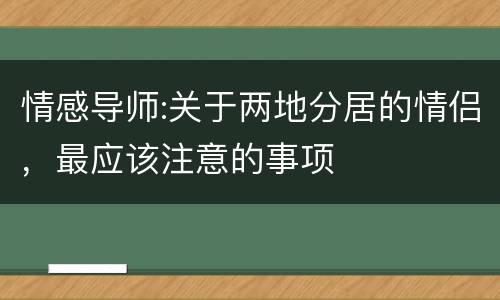 情感导师:关于两地分居的情侣，最应该注意的事项