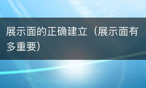 展示面的正确建立（展示面有多重要）
