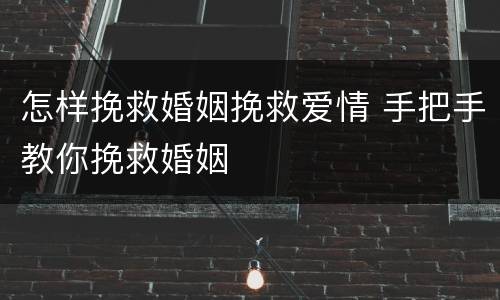 怎样挽救婚姻挽救爱情 手把手教你挽救婚姻