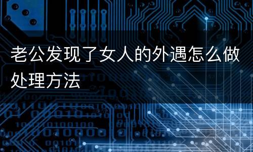 老公发现了女人的外遇怎么做处理方法