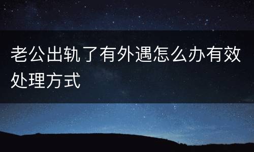 老公出轨了有外遇怎么办有效处理方式
