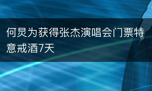 何炅为获得张杰演唱会门票特意戒酒7天