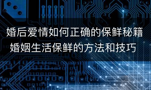 婚后爱情如何正确的保鲜秘籍 婚姻生活保鲜的方法和技巧