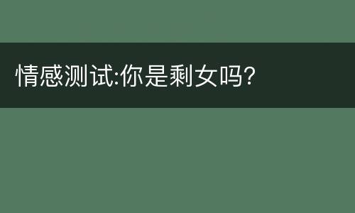 情感测试:你是剩女吗？