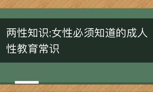 两性知识:女性必须知道的成人性教育常识