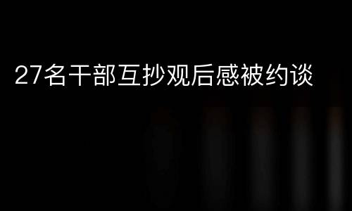 27名干部互抄观后感被约谈