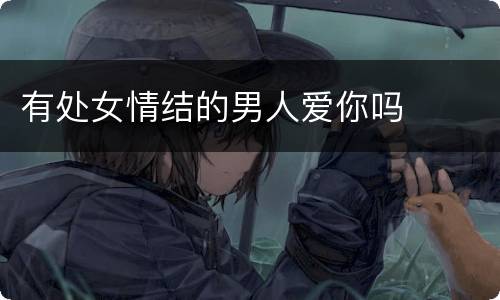 有处女情结的男人爱你吗