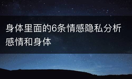 身体里面的6条情感隐私分析 感情和身体