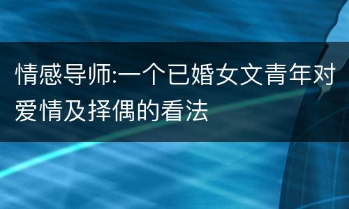 情感导师:一个已婚女文青年对爱情及择偶的看法