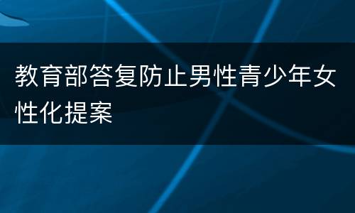 教育部答复防止男性青少年女性化提案