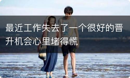 最近工作失去了一个很好的晋升机会心里堵得慌