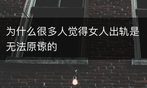 为什么很多人觉得女人出轨是无法原谅的
