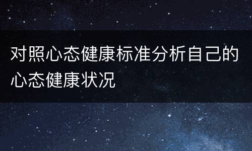 对照心态健康标准分析自己的心态健康状况