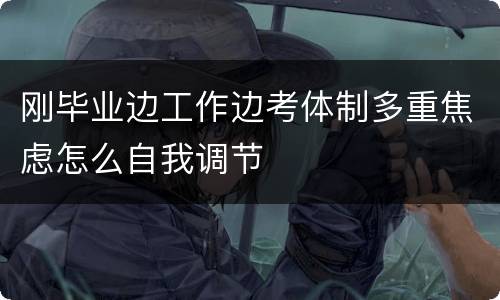 刚毕业边工作边考体制多重焦虑怎么自我调节