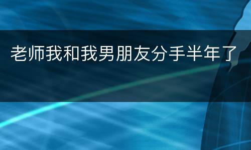 老师我和我男朋友分手半年了
