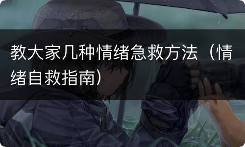 教大家几种情绪急救方法（情绪自救指南）
