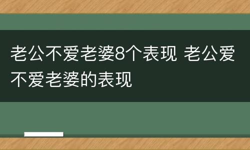 老公不爱老婆8个表现 老公爱不爱老婆的表现