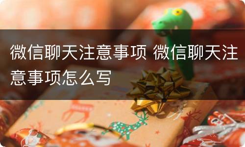微信聊天注意事项 微信聊天注意事项怎么写
