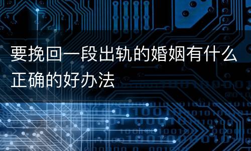 要挽回一段出轨的婚姻有什么正确的好办法