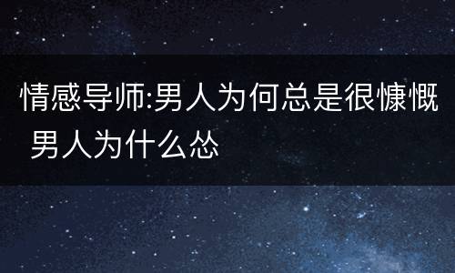 情感导师:男人为何总是很慷慨 男人为什么怂