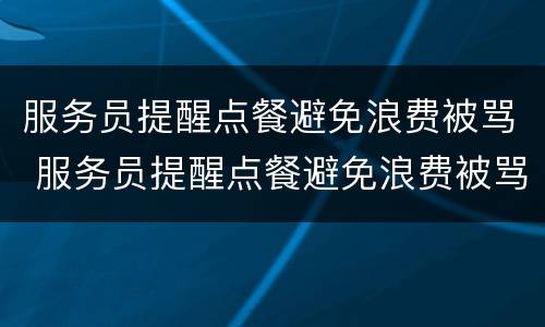 服务员提醒点餐避免浪费被骂 服务员提醒点餐避免浪费被骂即兴评述