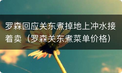 罗森回应关东煮掉地上冲水接着卖（罗森关东煮菜单价格）