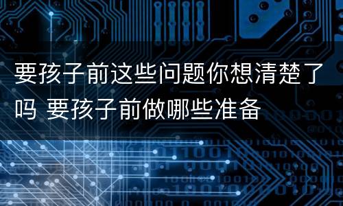 要孩子前这些问题你想清楚了吗 要孩子前做哪些准备
