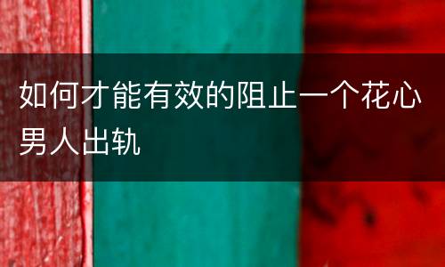 如何才能有效的阻止一个花心男人出轨